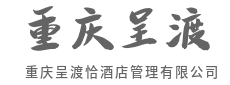 能耗精算管控，省下即是纯利润-重庆呈渡恰酒店管理有限公司